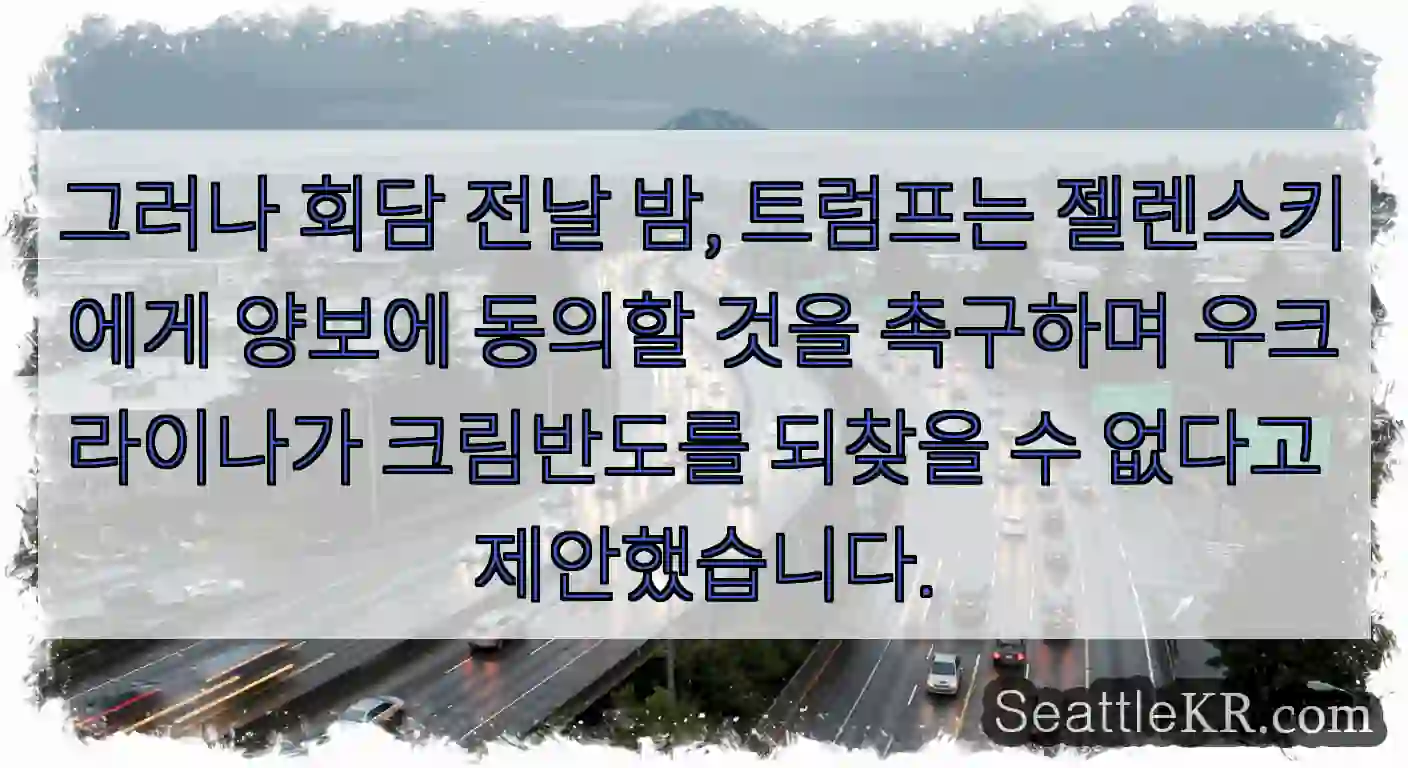 그러나 회담 전날 밤, 트럼프는 젤렌스키에게 양보에 동의할 것을 촉구하며 우크라이나가
