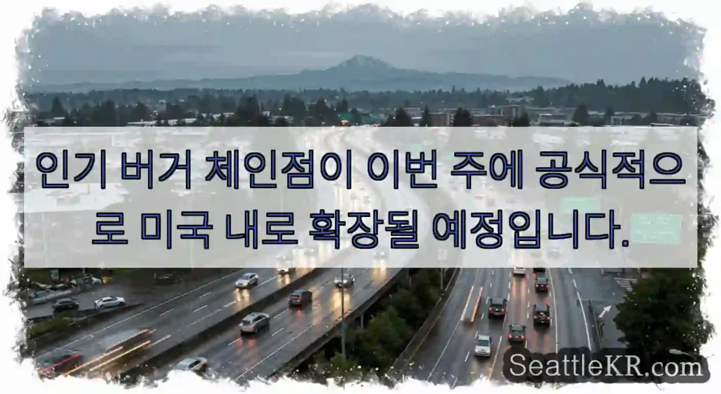 인기 버거 체인점이 이번 주에 공식적으로 미국 내로 확장될 예정입니다.