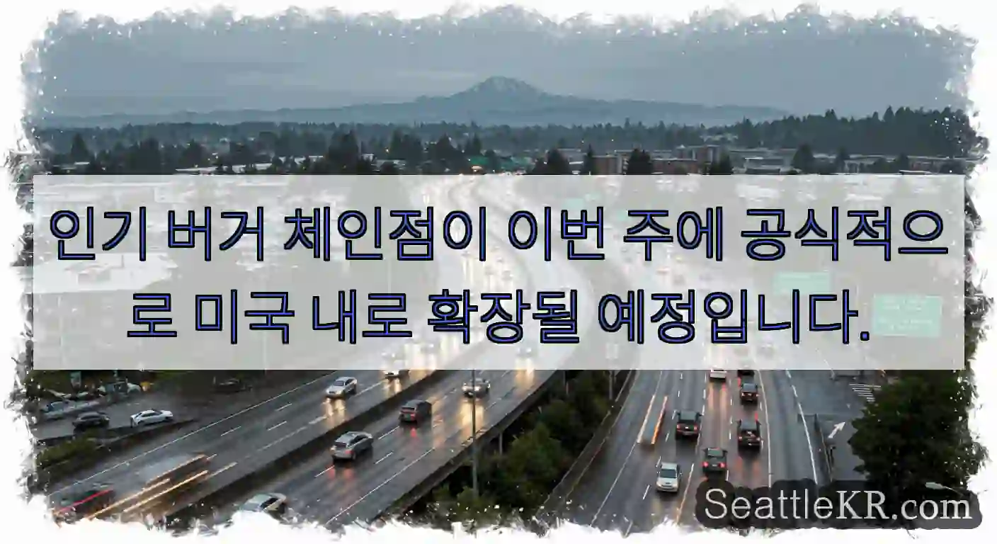 인기 버거 체인점이 이번 주에 공식적으로 미국 내로 확장될 예정입니다.