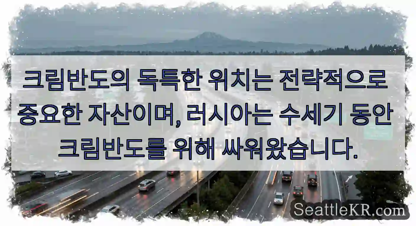 크림반도의 독특한 위치는 전략적으로 중요한 자산이며, 러시아는 수세기 동안 크림반도를