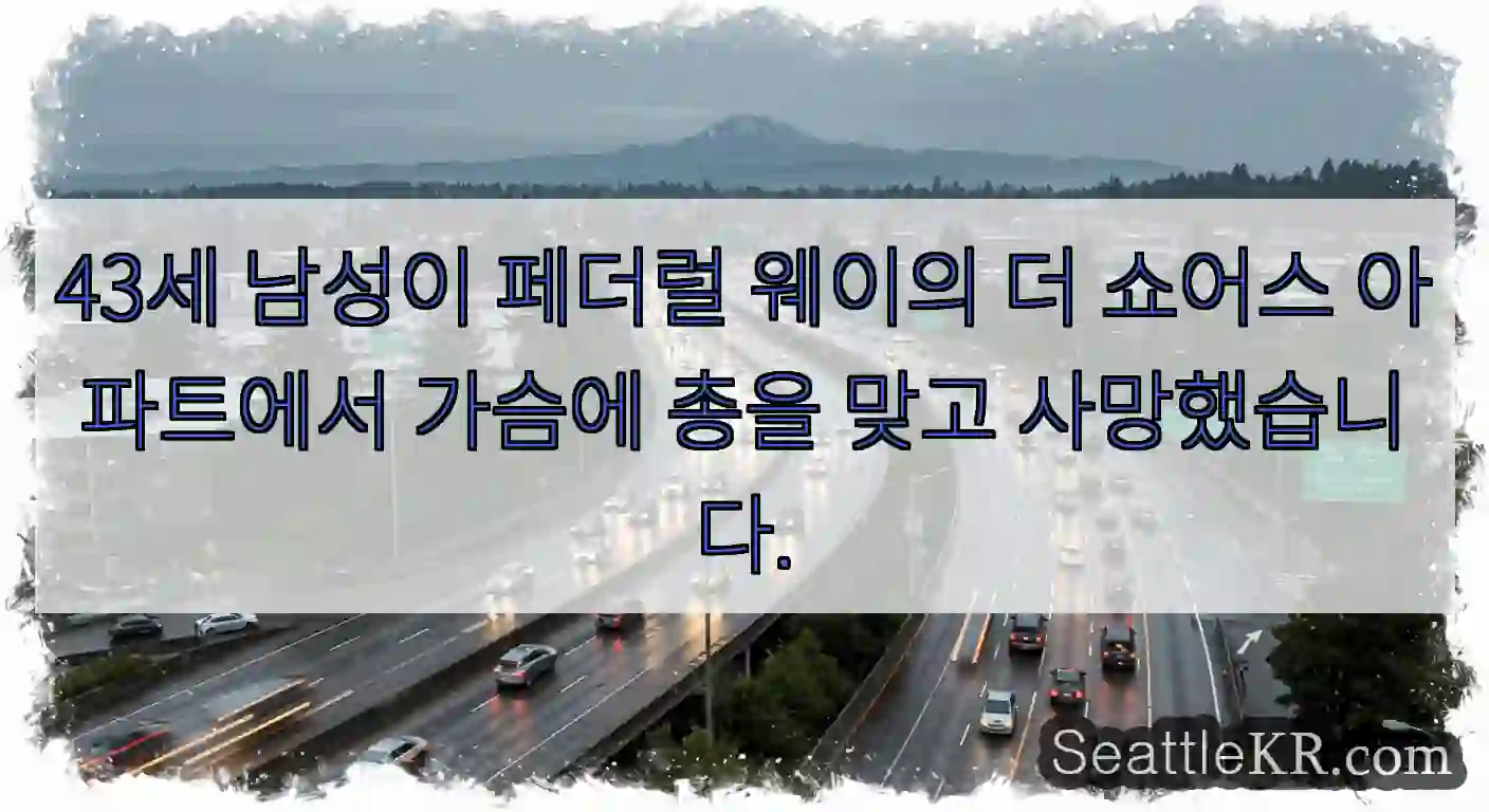 43세 남성이 페더럴 웨이의 더 쇼어스 아파트에서 가슴에 총을 맞고 사망했습니다.
