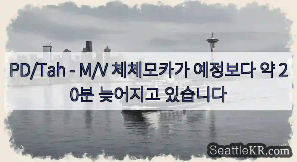 PD/Tah - M/V 체체모카가 예정보다 약 20분 늦어지고 있습니다