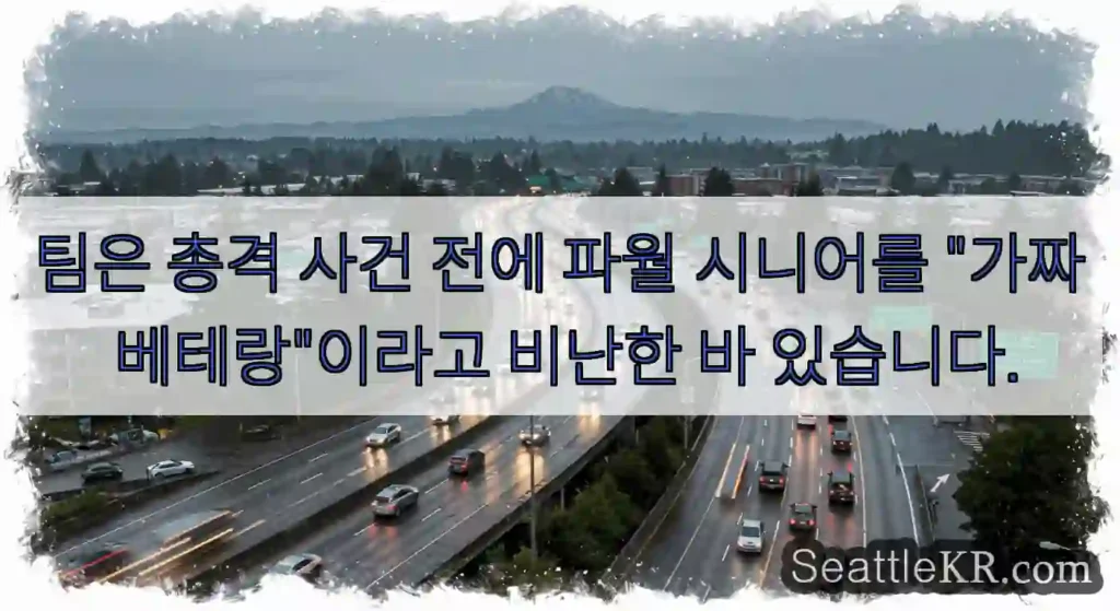 팀은 총격 사건 전에 파월 시니어를 "가짜 베테랑"이라고 비난한 바 있습니다.