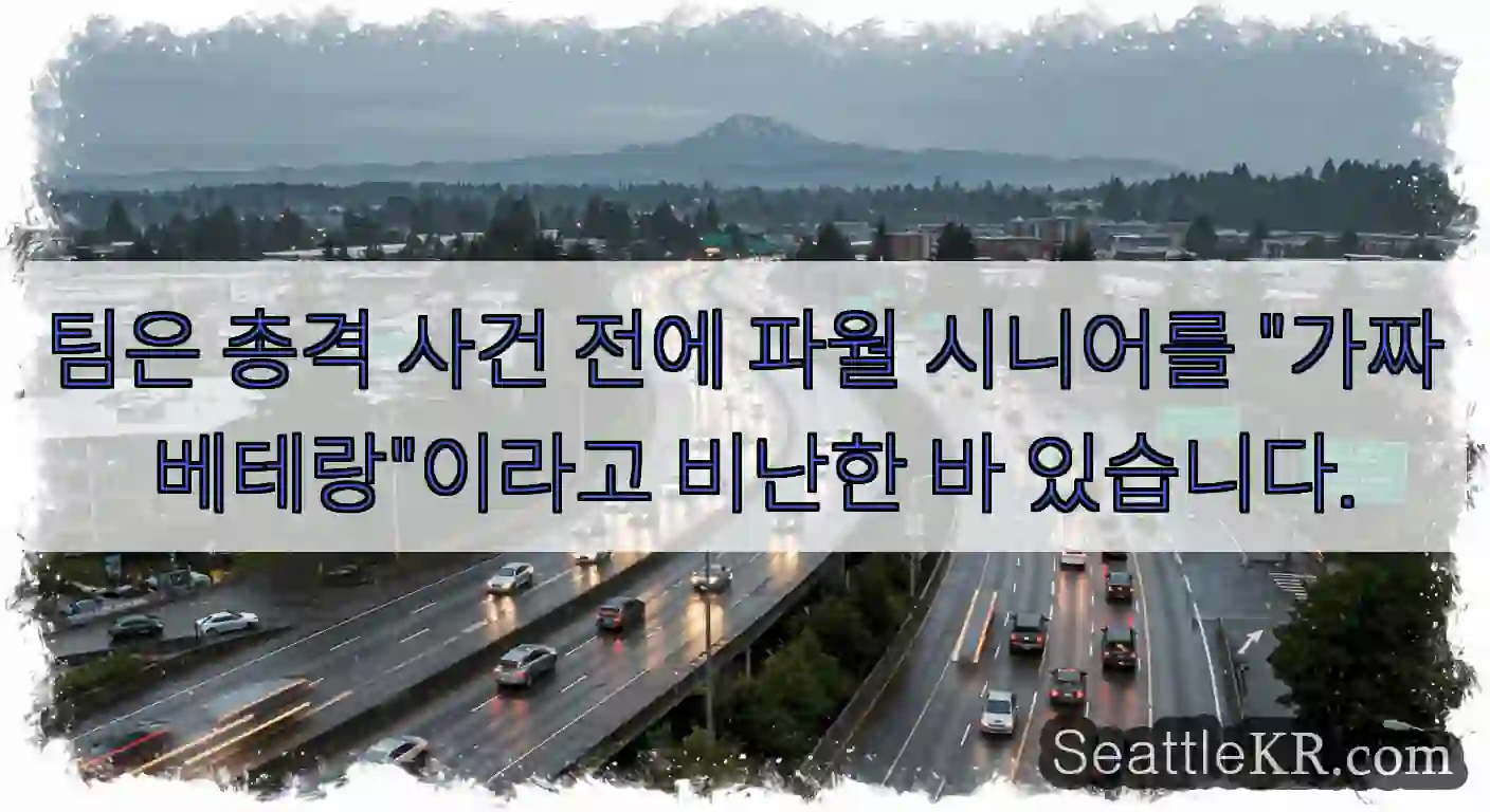 팀은 총격 사건 전에 파월 시니어를 