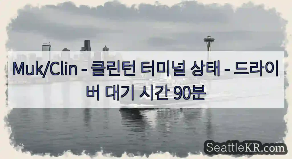 Muk/Clin - 클린턴 터미널 상태 - 드라이버 대기 시간 90분
