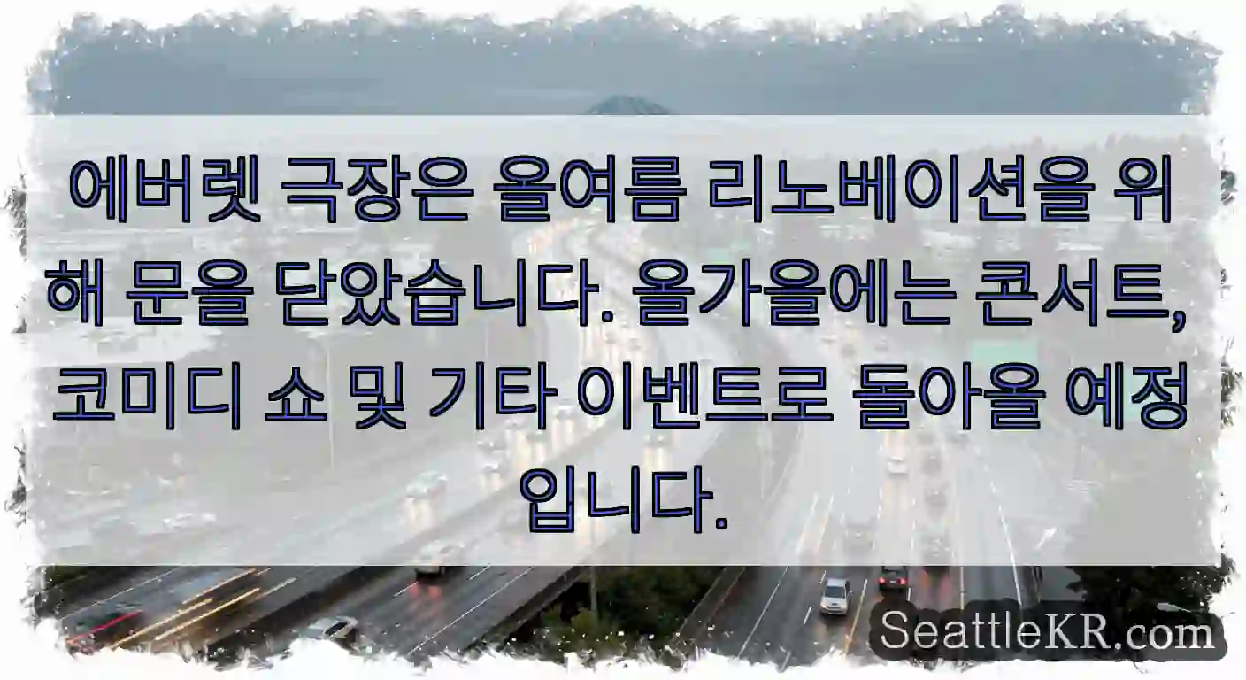 에버렛 극장은 올여름 리노베이션을 위해 문을 닫았습니다. 올가을에는 콘서트, 코미디 쇼