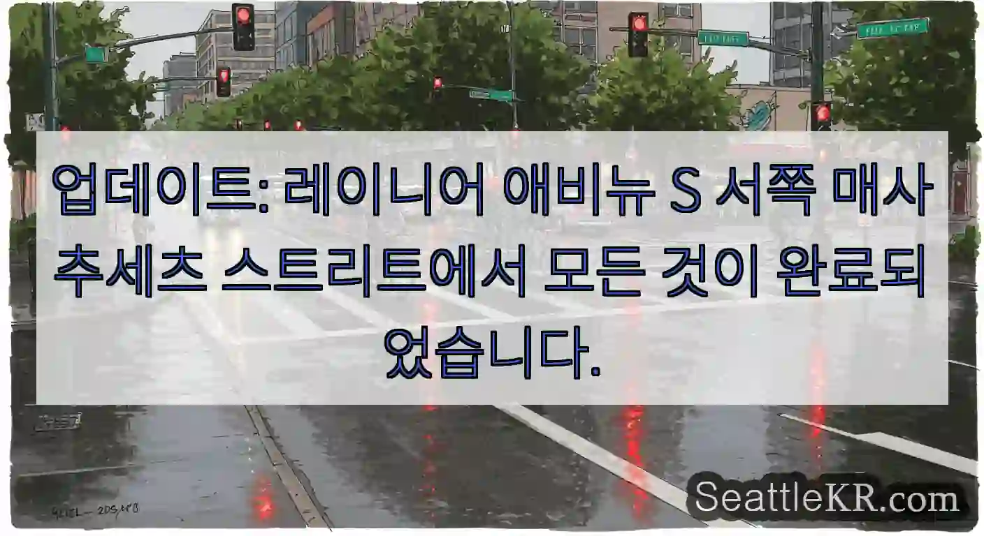업데이트: 레이니어 애비뉴 S 서쪽 매사추세츠 스트리트에서 모든 것이 완료되었습니다.