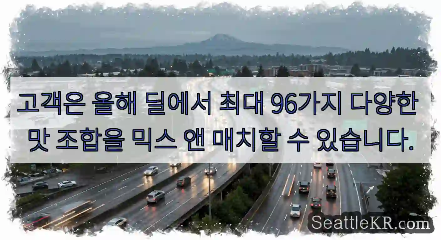 고객은 올해 딜에서 최대 96가지 다양한 맛 조합을 믹스 앤 매치할 수 있습니다.