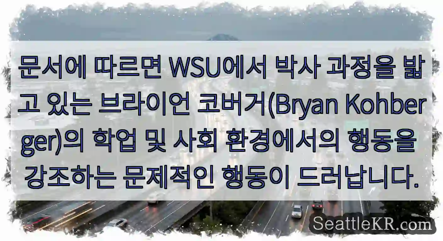 문서에 따르면 WSU에서 박사 과정을 밟고 있는 브라이언 코버거(Bryan