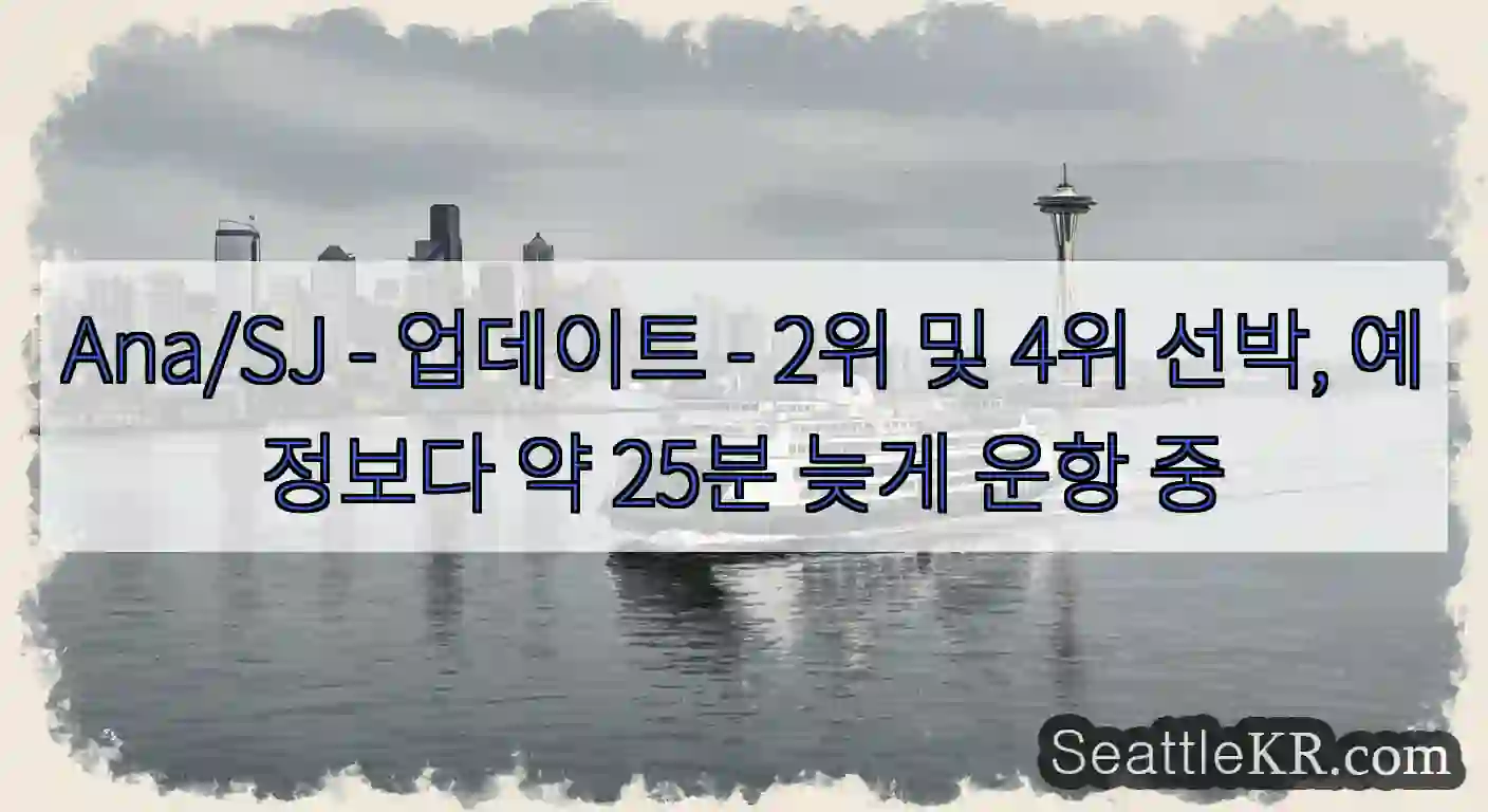 Ana/SJ - 업데이트 - 2위 및 4위 선박, 예정보다 약 25분 늦게 운항 중