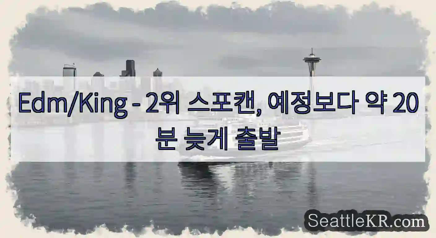 Edm/King - 2위 스포캔, 예정보다 약 20분 늦게 출발
