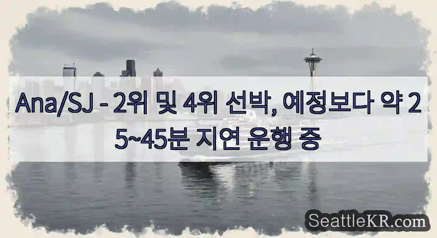 Ana/SJ - 2위 및 4위 선박, 예정보다 약 25~45분 지연 운행 중