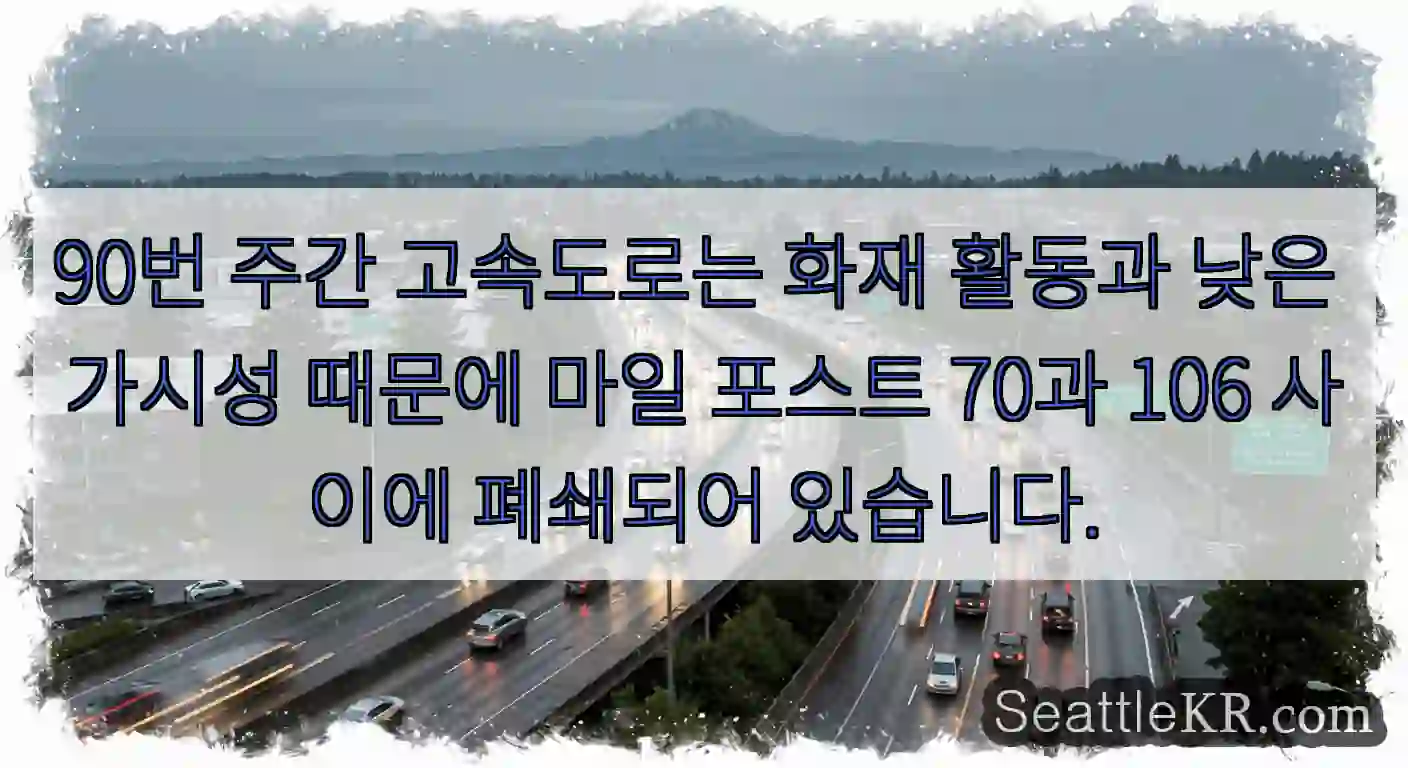 90번 주간 고속도로는 화재 활동과 낮은 가시성 때문에 마일 포스트 70과 106 사이에