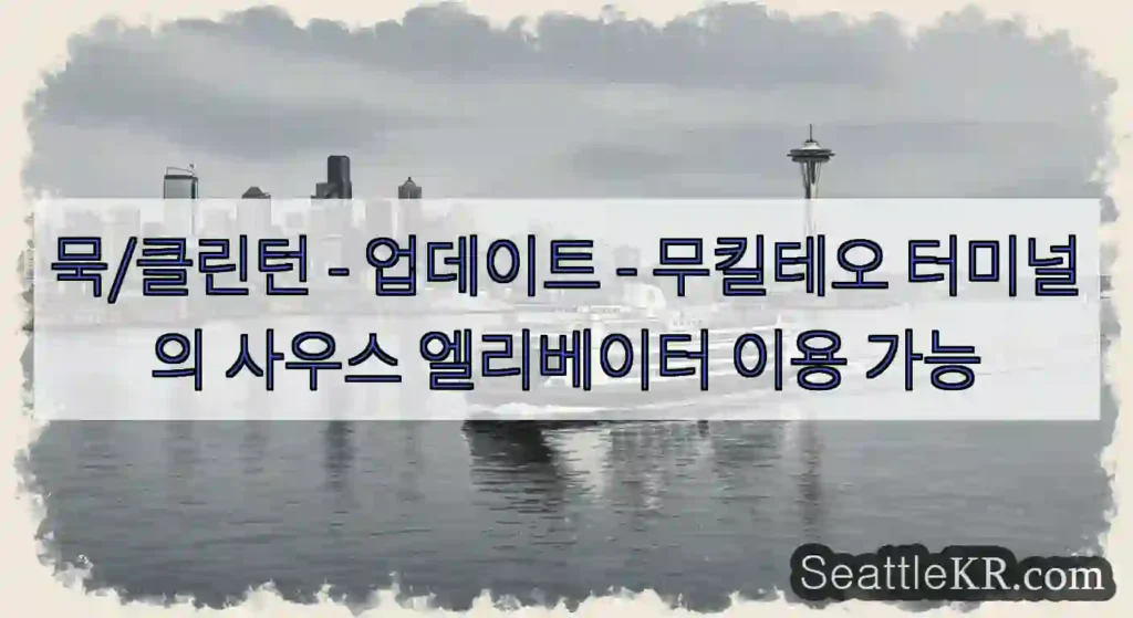 묵/클린턴 - 업데이트 - 무킬테오 터미널의 사우스 엘리베이터 이용 가능