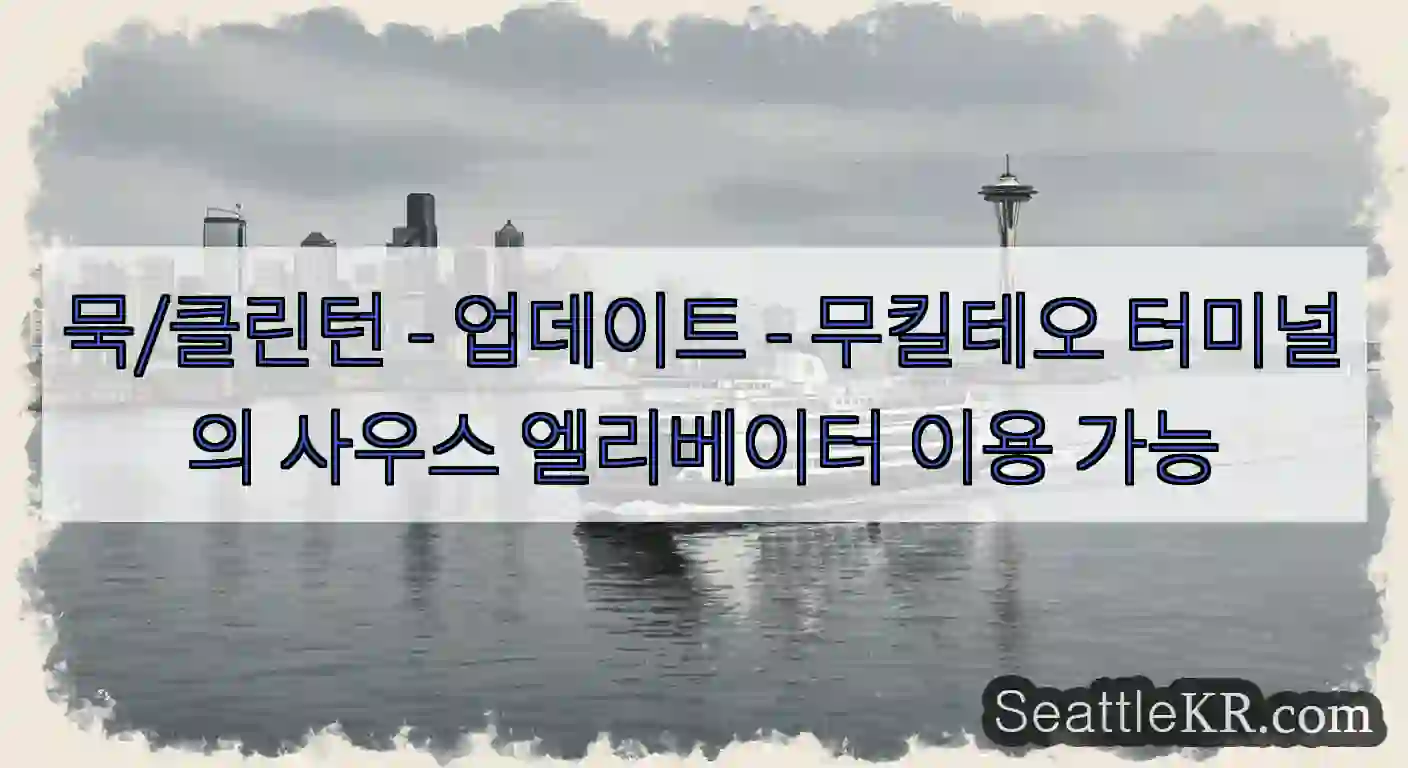 묵/클린턴 - 업데이트 - 무킬테오 터미널의 사우스 엘리베이터 이용 가능