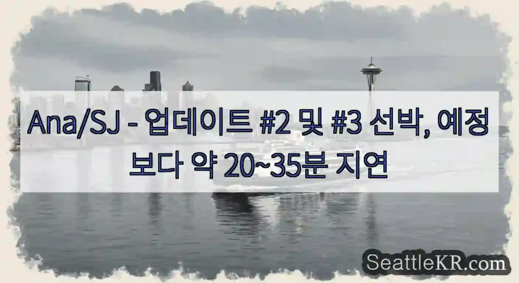 Ana/SJ - 업데이트 #2 및 #3 선박, 예정보다 약 20~35분 지연