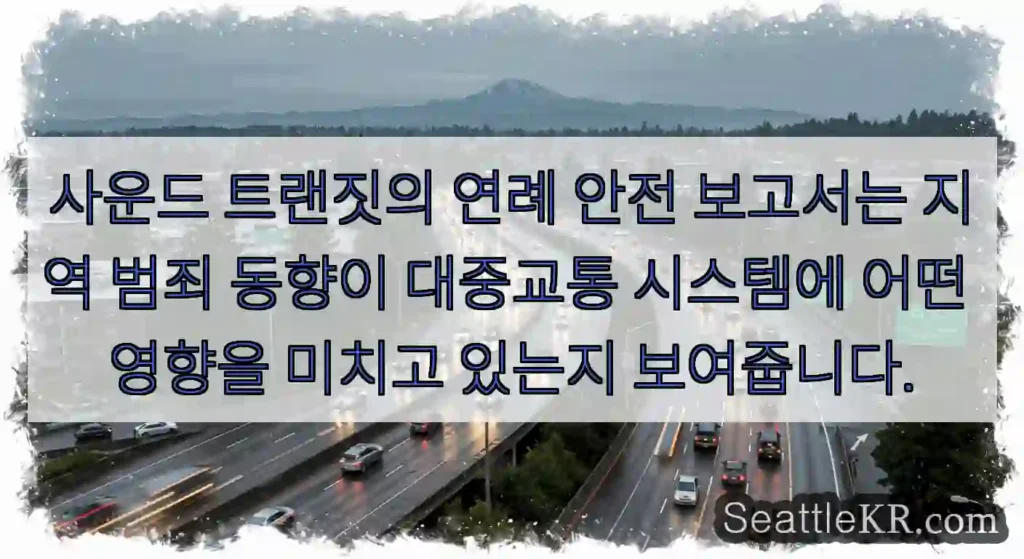 사운드 트랜짓의 연례 안전 보고서는 지역 범죄 동향이 대중교통 시스템에 어떤 영향을