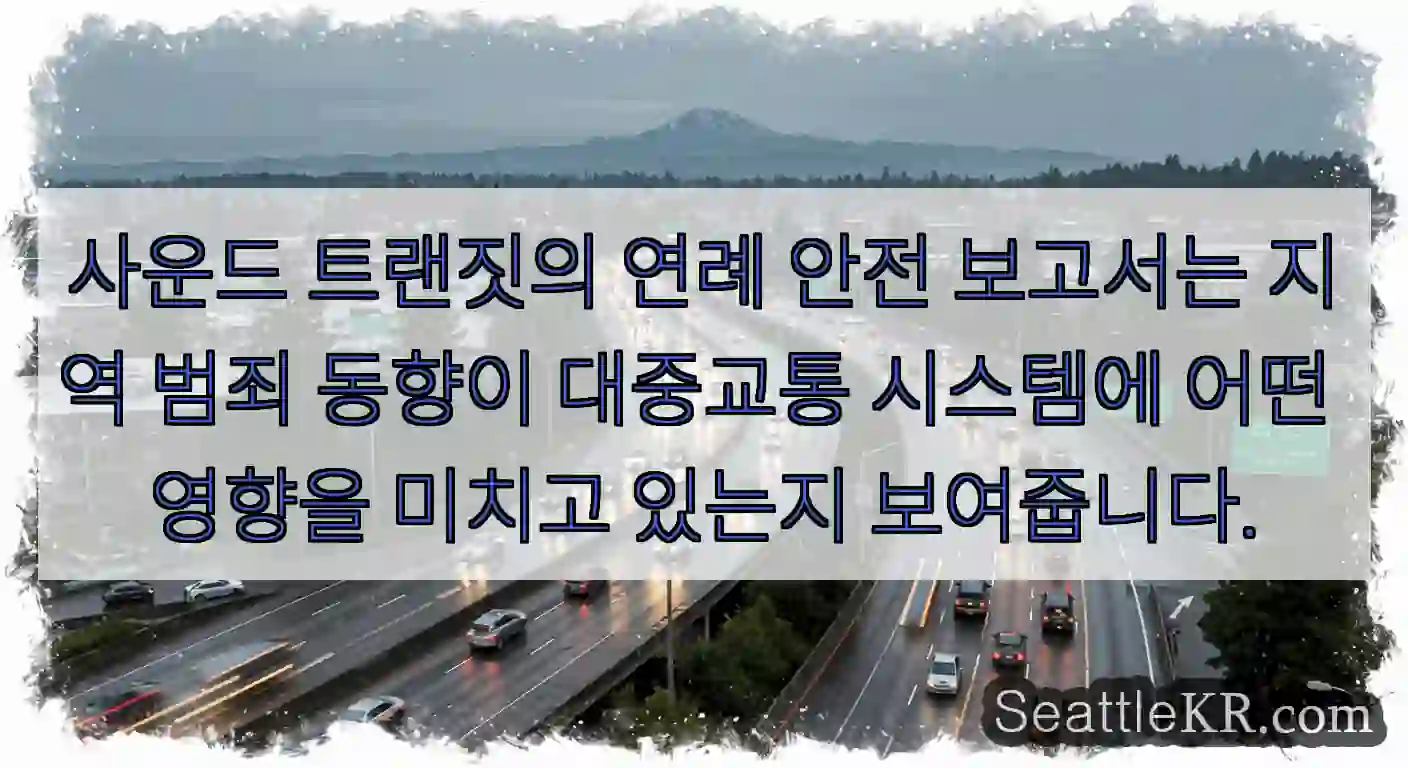 사운드 트랜짓의 연례 안전 보고서는 지역 범죄 동향이 대중교통 시스템에 어떤 영향을