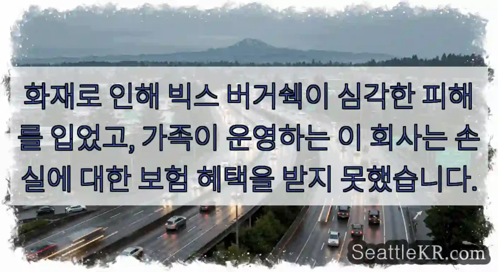 화재로 인해 빅스 버거쉑이 심각한 피해를 입었고, 가족이 운영하는 이 회사는 손실에 대한