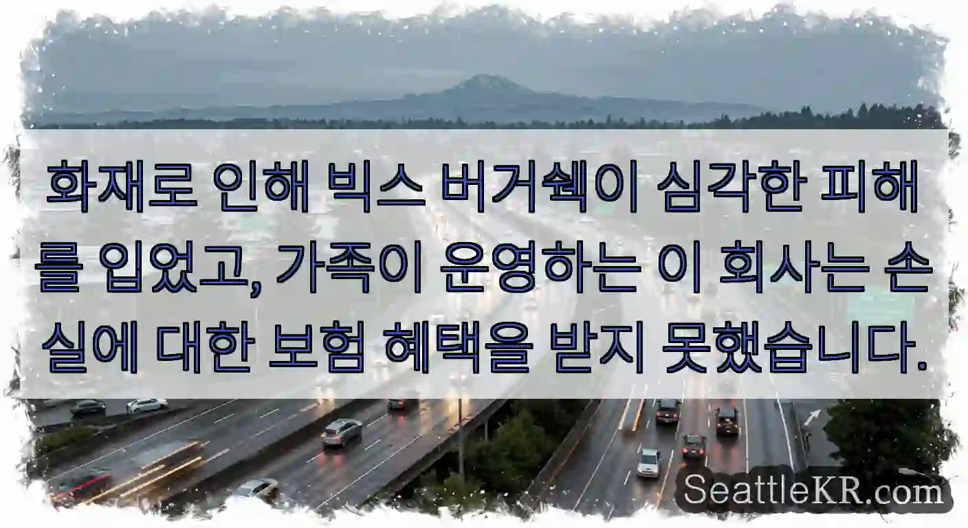 화재로 인해 빅스 버거쉑이 심각한 피해를 입었고, 가족이 운영하는 이 회사는 손실에 대한