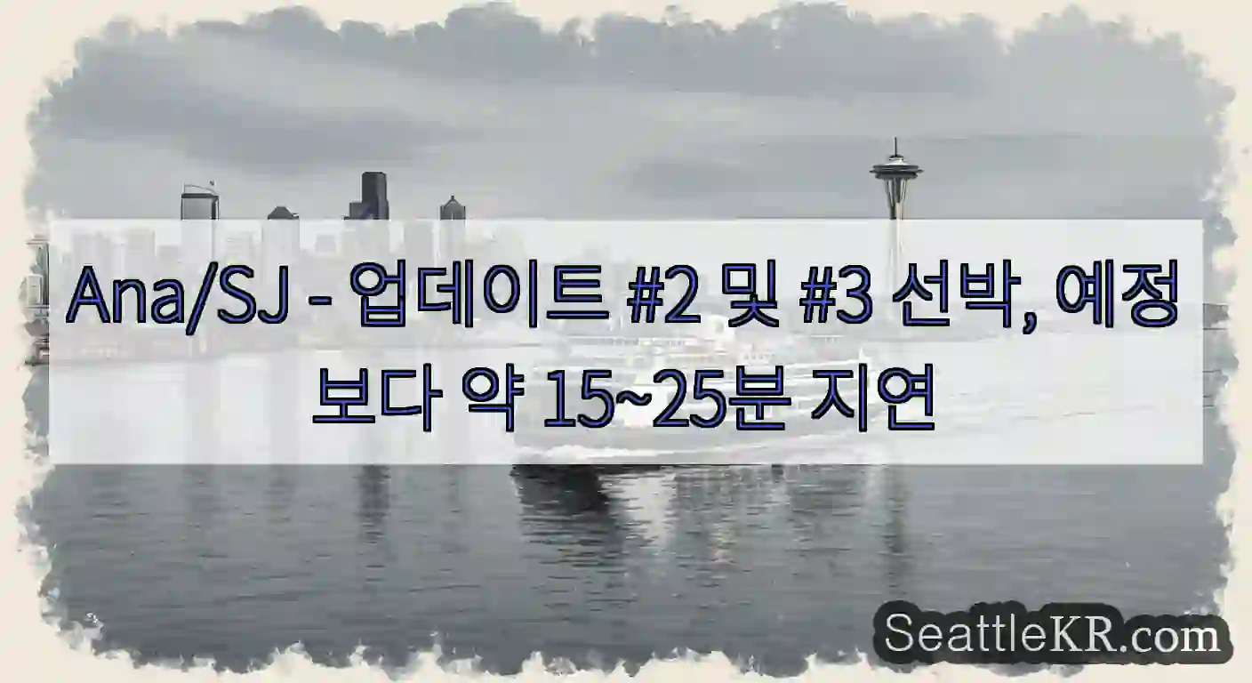 Ana/SJ - 업데이트 #2 및 #3 선박, 예정보다 약 15~25분 지연