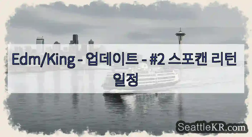 Edm/King - 업데이트 - #2 스포캔 리턴 일정
