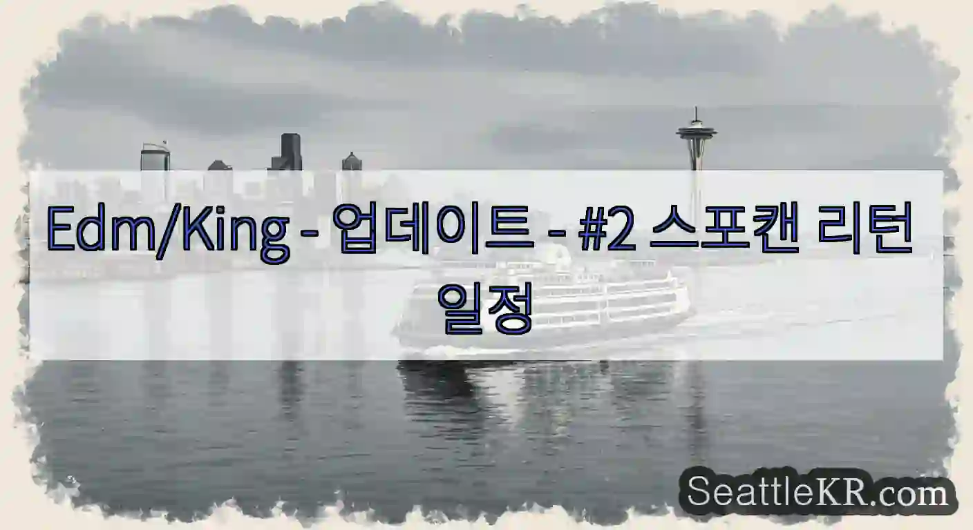 Edm/King - 업데이트 - #2 스포캔 리턴 일정