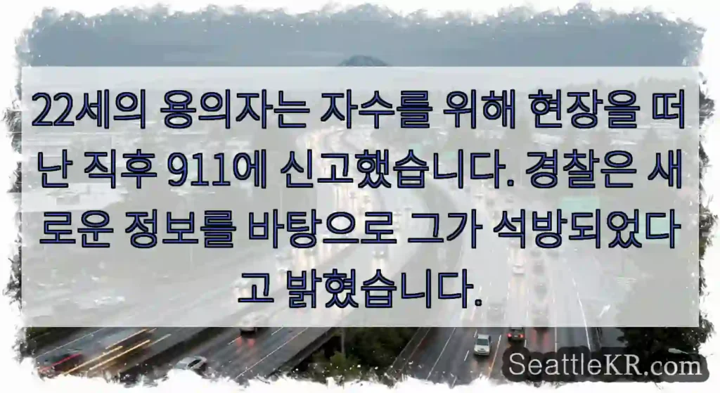 22세의 용의자는 자수를 위해 현장을 떠난 직후 911에 신고했습니다. 경찰은 새로운