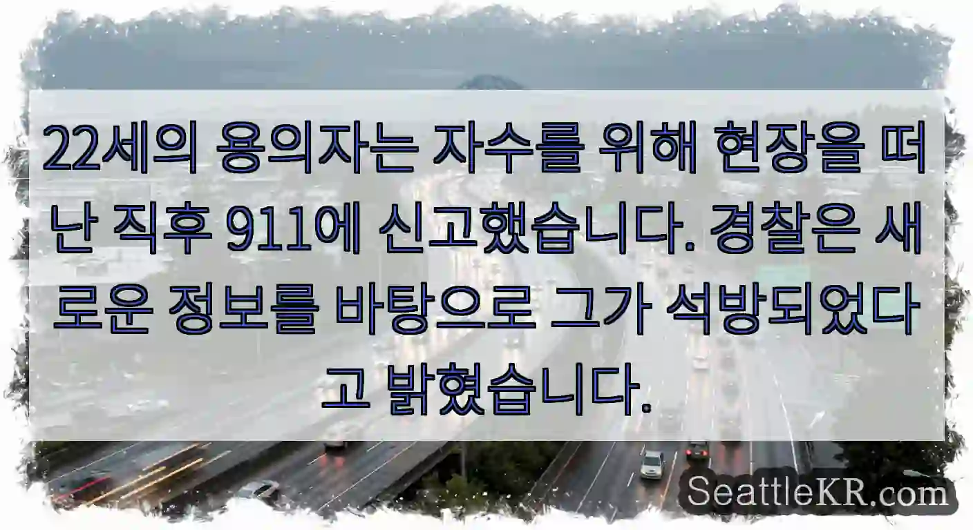 22세의 용의자는 자수를 위해 현장을 떠난 직후 911에 신고했습니다. 경찰은 새로운