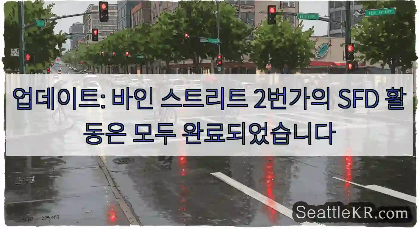 업데이트: 바인 스트리트 2번가의 SFD 활동은 모두 완료되었습니다