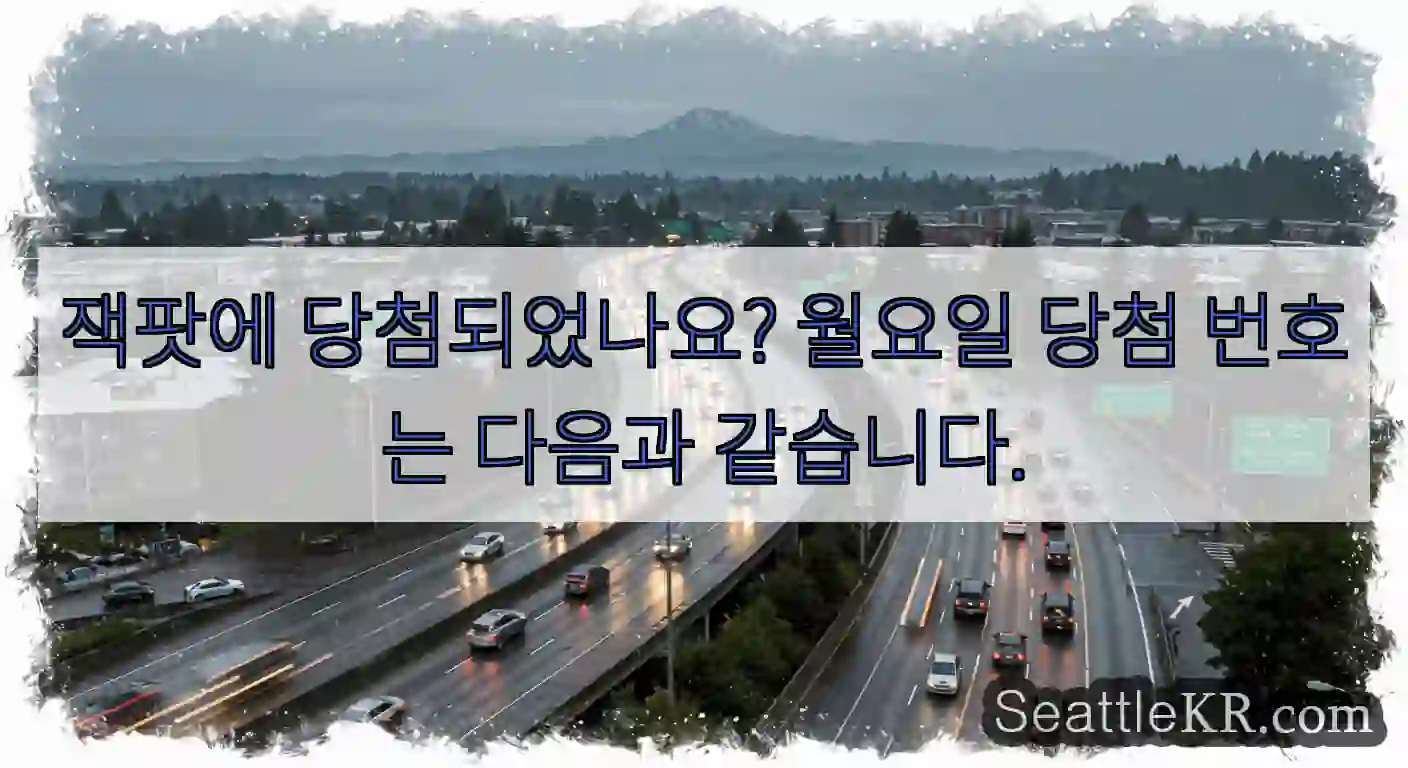 잭팟에 당첨되었나요? 월요일 당첨 번호는 다음과 같습니다.