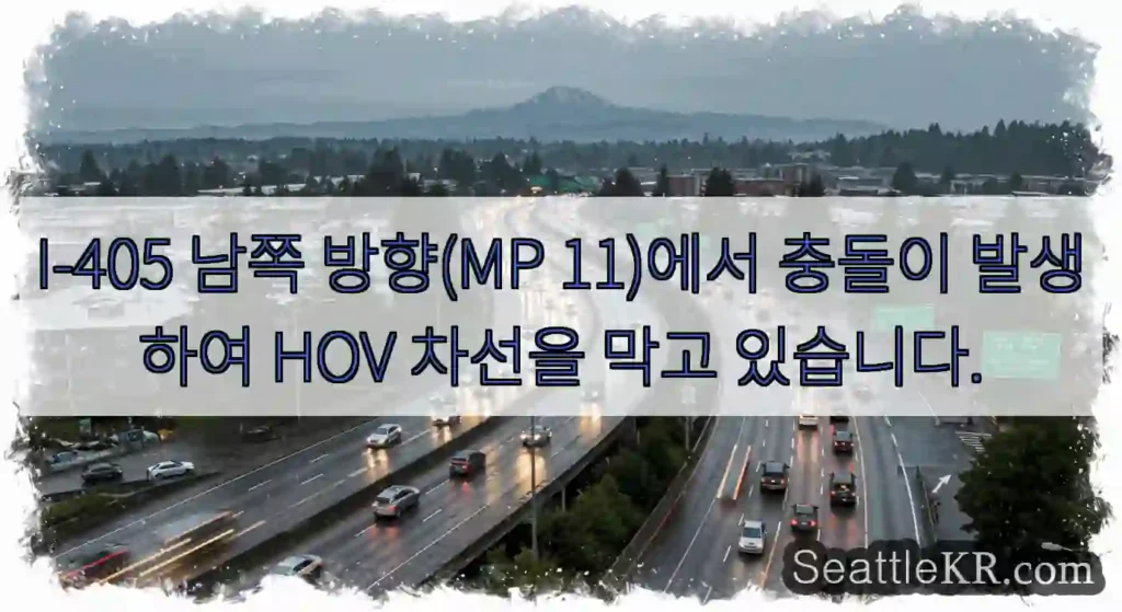 I-405 남쪽 방향(MP 11)에서 충돌이 발생하여 HOV 차선을 막고 있습니다.