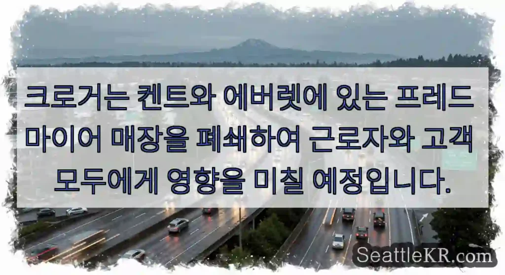 크로거는 켄트와 에버렛에 있는 프레드 마이어 매장을 폐쇄하여 근로자와 고객 모두에게