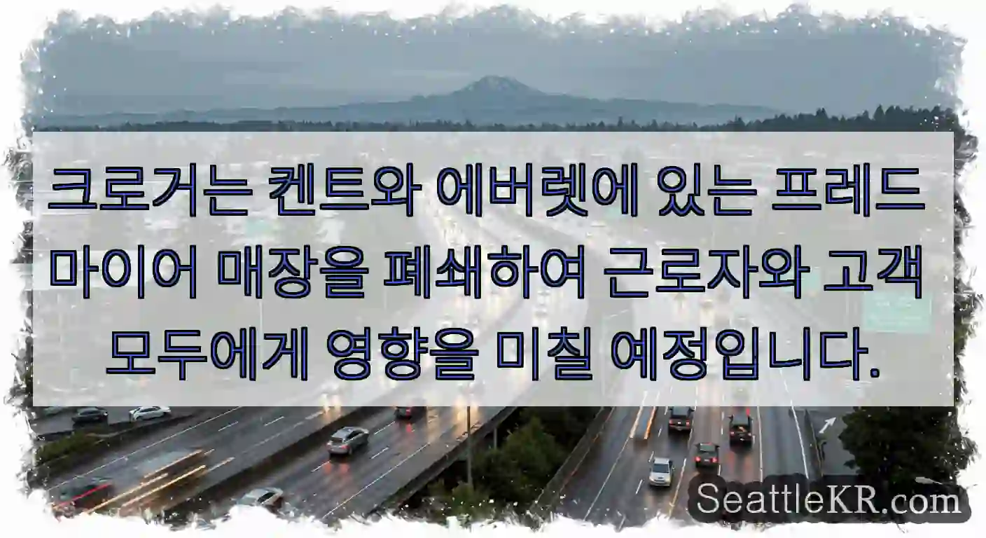 크로거는 켄트와 에버렛에 있는 프레드 마이어 매장을 폐쇄하여 근로자와 고객 모두에게