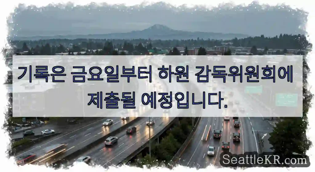 기록은 금요일부터 하원 감독위원회에 제출될 예정입니다.