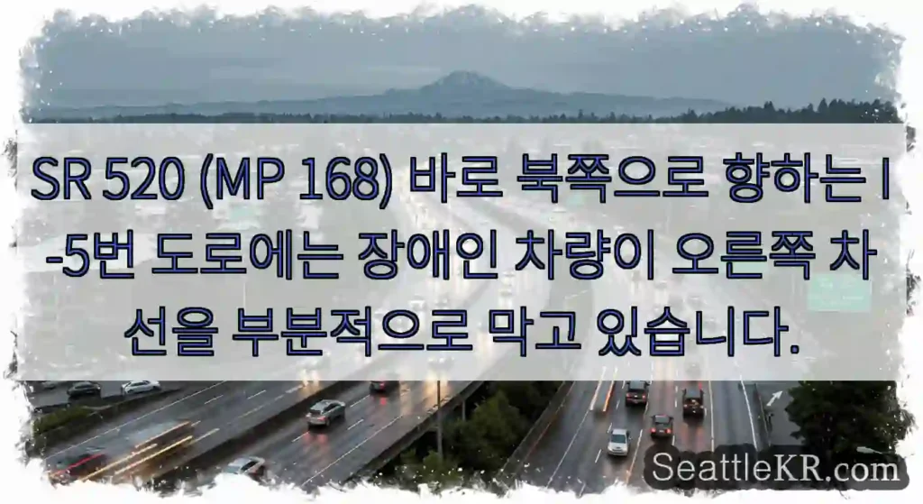 SR 520 (MP 168) 바로 북쪽으로 향하는 I-5번 도로에는 장애인 차량이 오른쪽