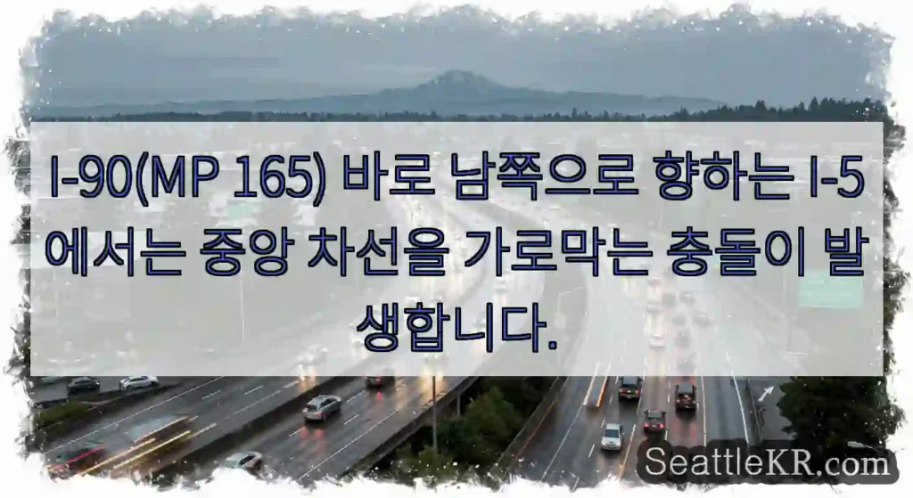 I-90(MP 165) 바로 남쪽으로 향하는 I-5에서는 중앙 차선을 가로막는 충돌이