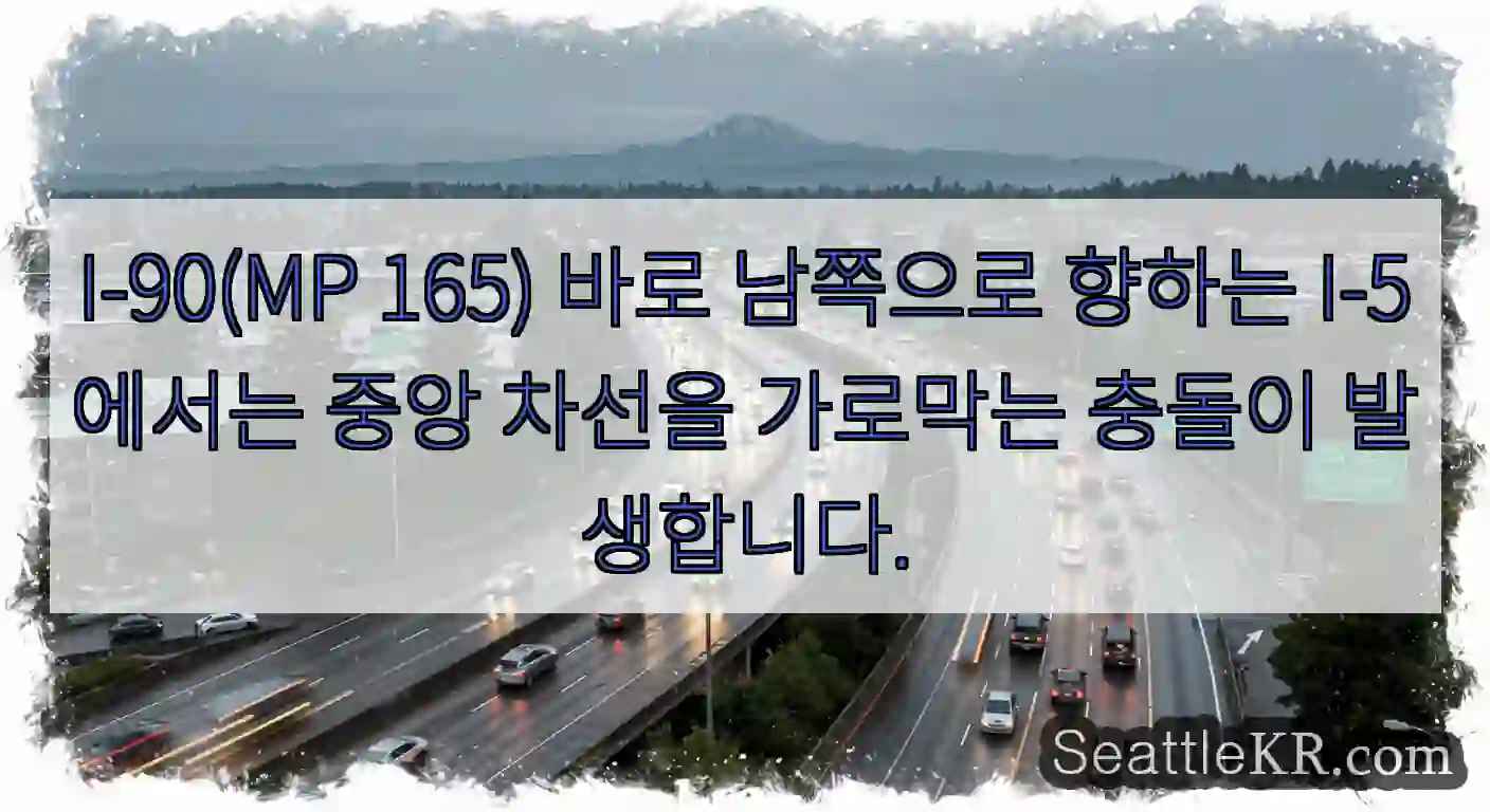 I-90(MP 165) 바로 남쪽으로 향하는 I-5에서는 중앙 차선을 가로막는 충돌이