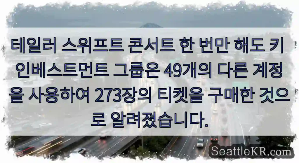 테일러 스위프트 콘서트 한 번만 해도 키 인베스트먼트 그룹은 49개의 다른 계정을