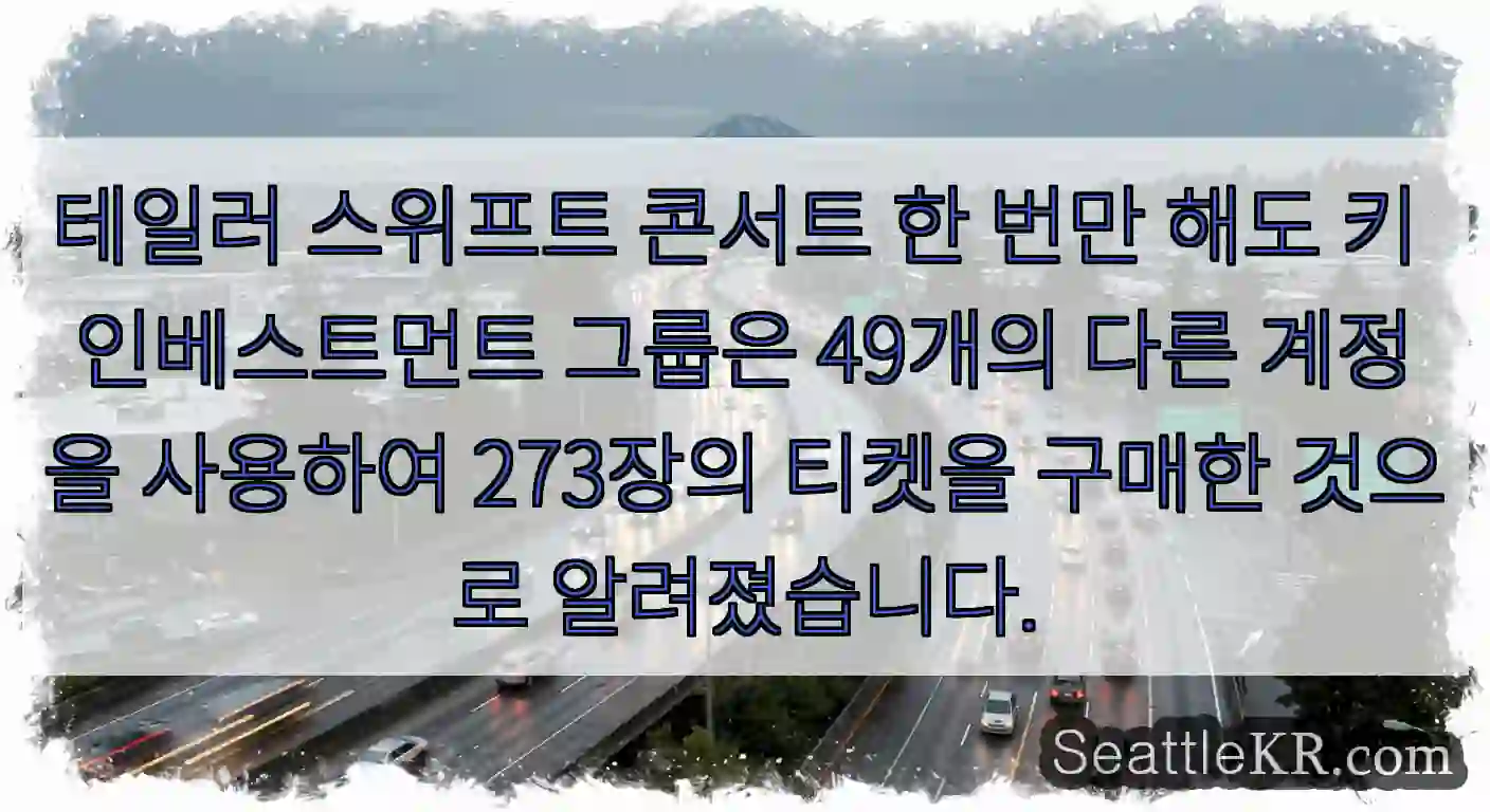 테일러 스위프트 콘서트 한 번만 해도 키 인베스트먼트 그룹은 49개의 다른 계정을