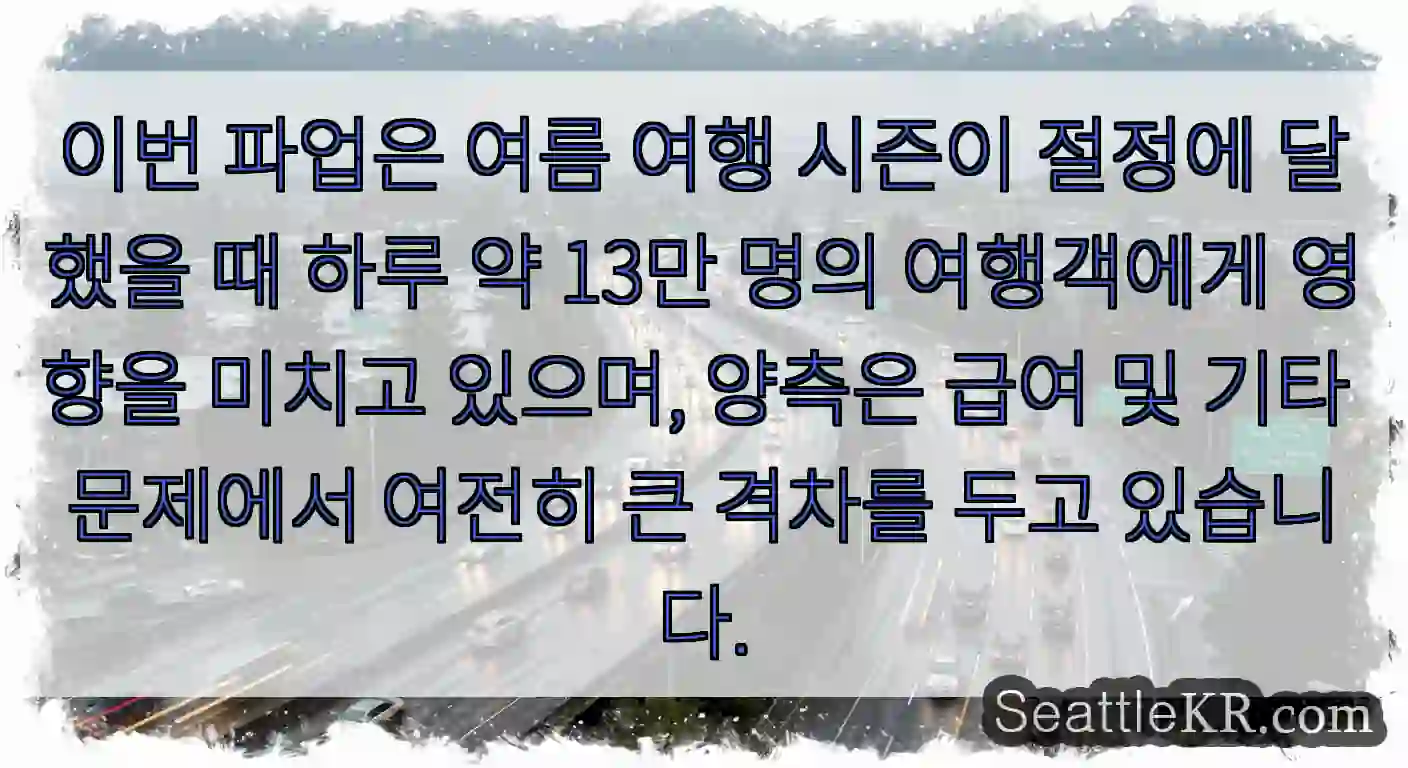 이번 파업은 여름 여행 시즌이 절정에 달했을 때 하루 약 13만 명의 여행객에게 영향을