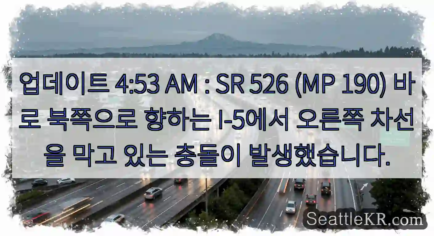 업데이트 4:53 AM : SR 526 (MP 190) 바로 북쪽으로 향하는 I-5에서