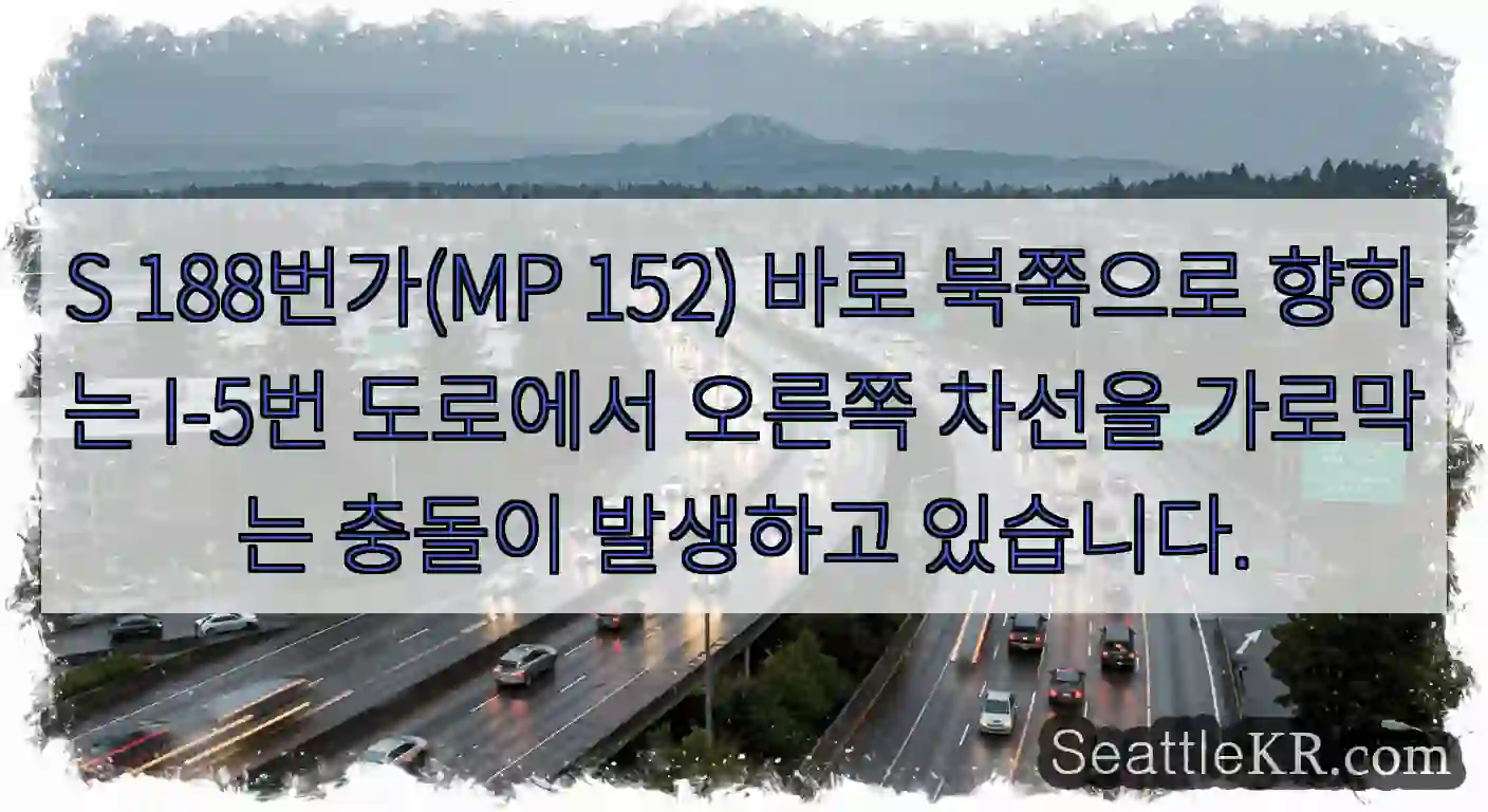 S 188번가(MP 152) 바로 북쪽으로 향하는 I-5번 도로에서 오른쪽 차선을
