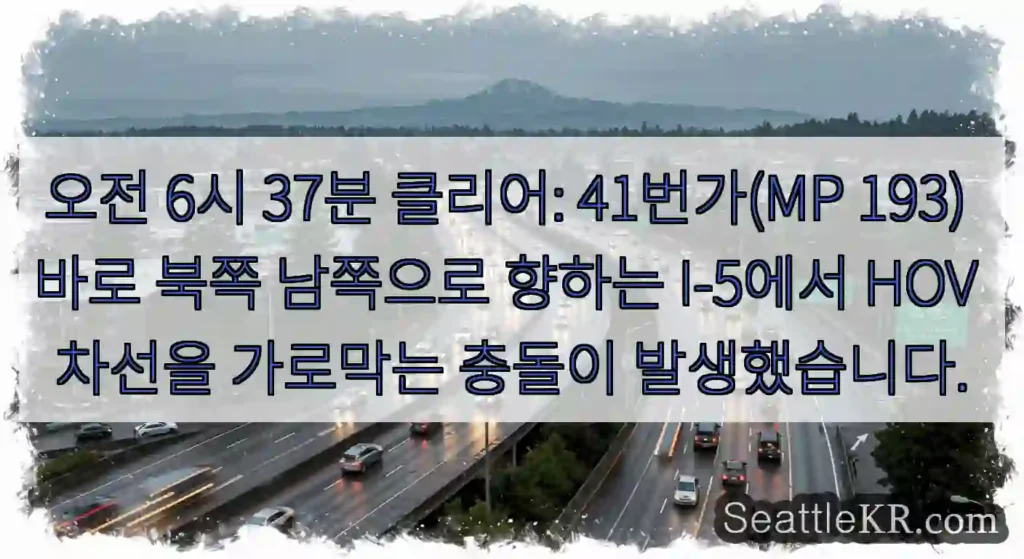 오전 6시 37분 클리어: 41번가(MP 193) 바로 북쪽 남쪽으로 향하는 I-5에서