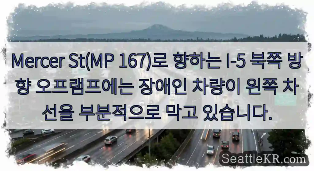 Mercer St(MP 167)로 향하는 I-5 북쪽 방향 오프램프에는 장애인 차량이