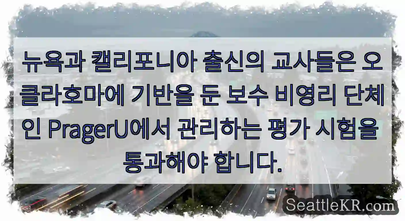 뉴욕과 캘리포니아 출신의 교사들은 오클라호마에 기반을 둔 보수 비영리 단체인