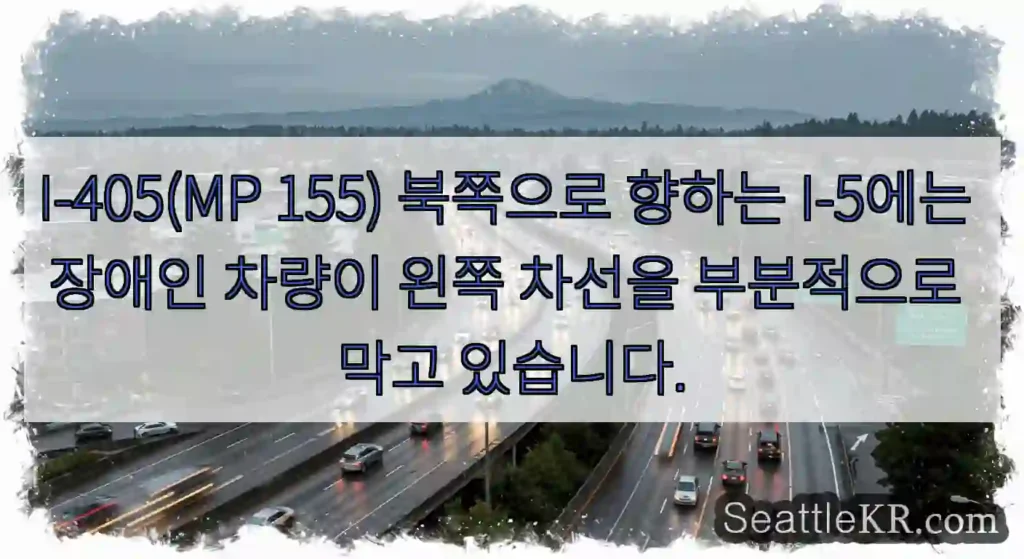I-405(MP 155) 북쪽으로 향하는 I-5에는 장애인 차량이 왼쪽 차선을 부분적으로