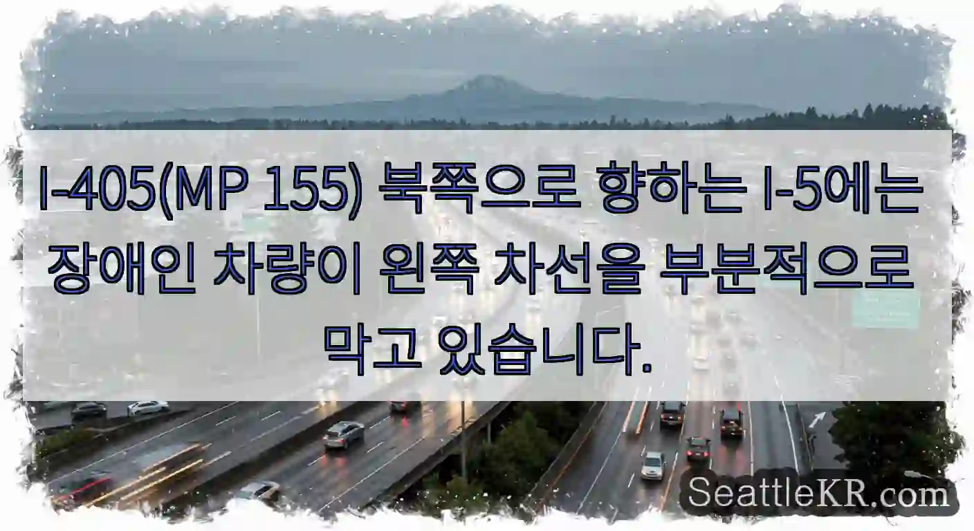 I-405(MP 155) 북쪽으로 향하는 I-5에는 장애인 차량이 왼쪽 차선을 부분적으로
