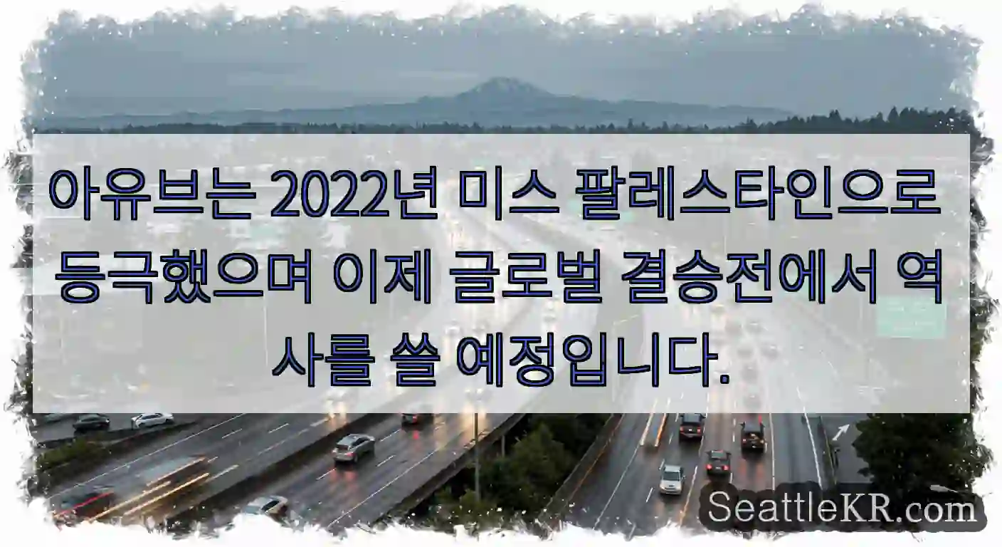 아유브는 2022년 미스 팔레스타인으로 등극했으며 이제 글로벌 결승전에서 역사를 쓸