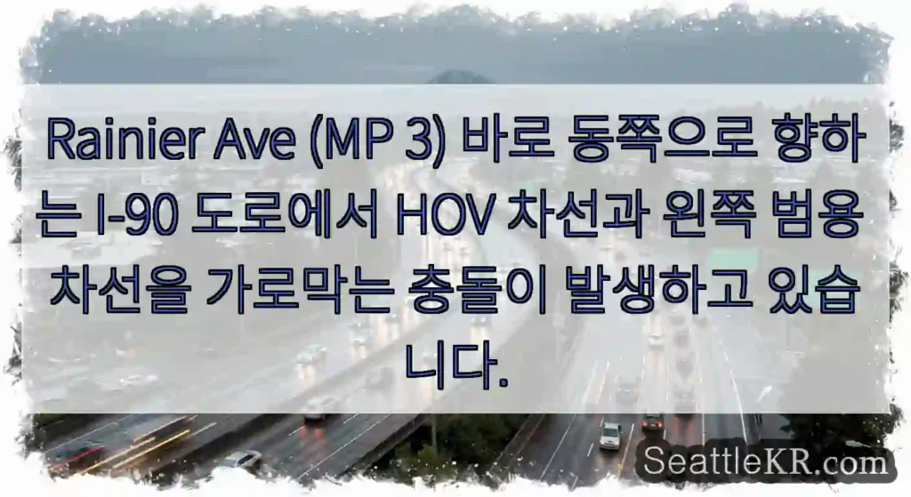 Rainier Ave (MP 3) 바로 동쪽으로 향하는 I-90 도로에서 HOV 차선과